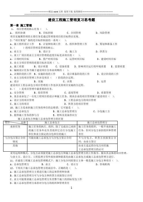 建设工程施工管理复习思考题第一章