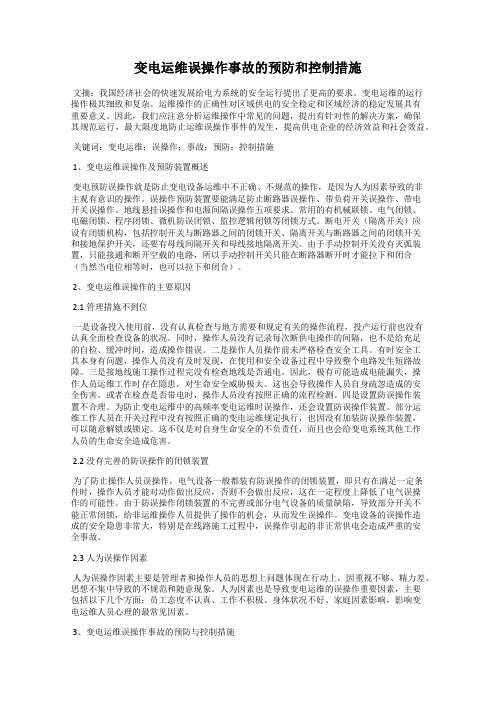 变电运维误操作事故的预防和控制措施