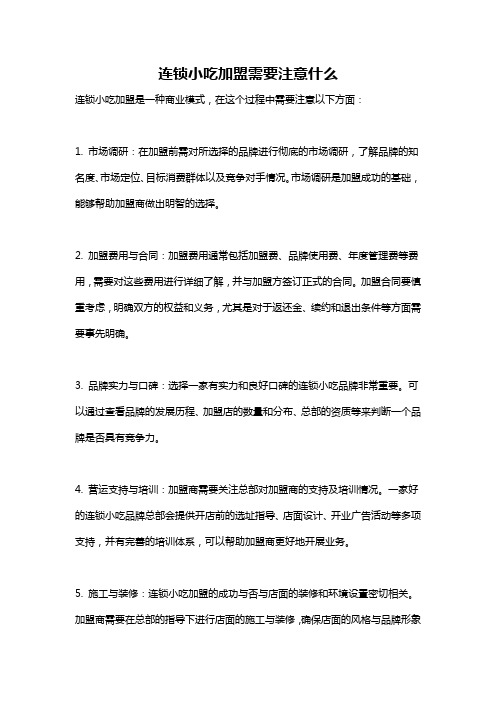 连锁小吃加盟需要注意什么