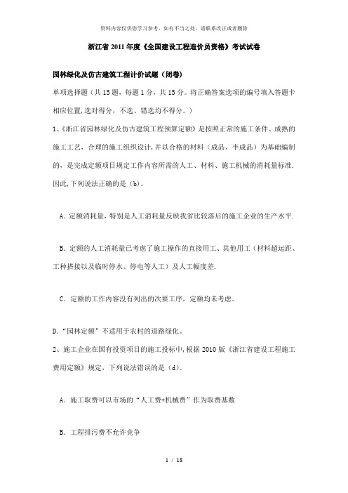 【精品】浙江省度园林绿化及仿古建筑计价答案