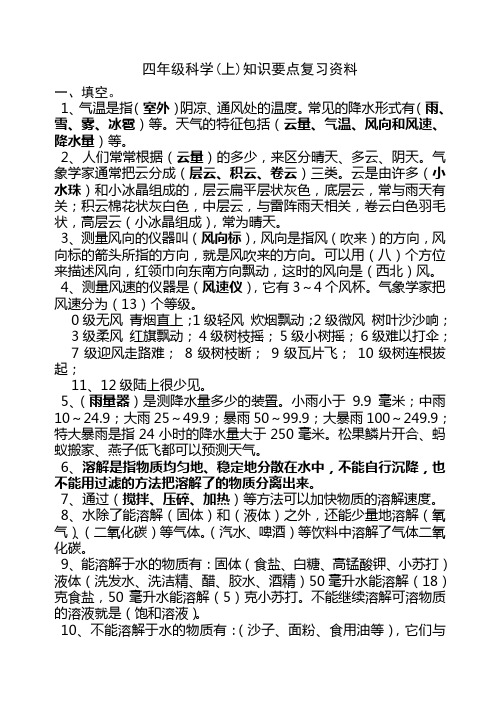 教科版四年级科学上册知识要点复习资料