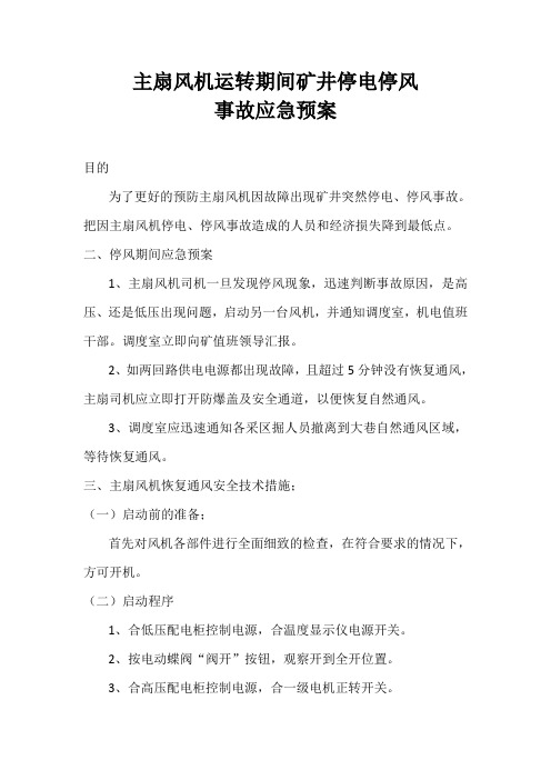 主扇风机事故应急预案
