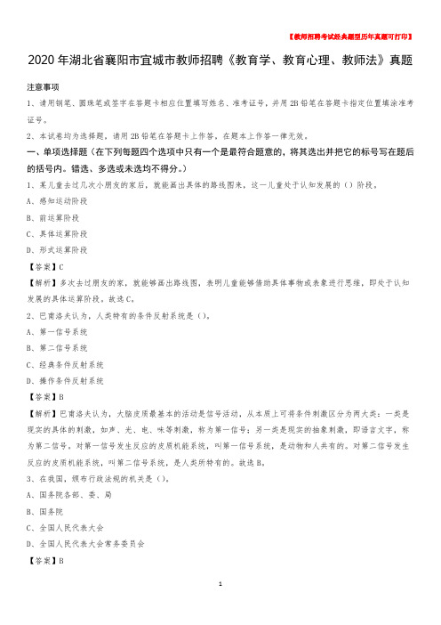 2020年湖北省襄阳市宜城市教师招聘《教育学、教育心理、教师法》真题