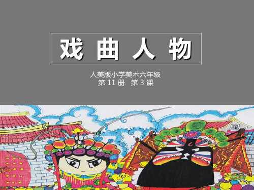 六年级下册美术课件10 戏曲人物人美版(1)