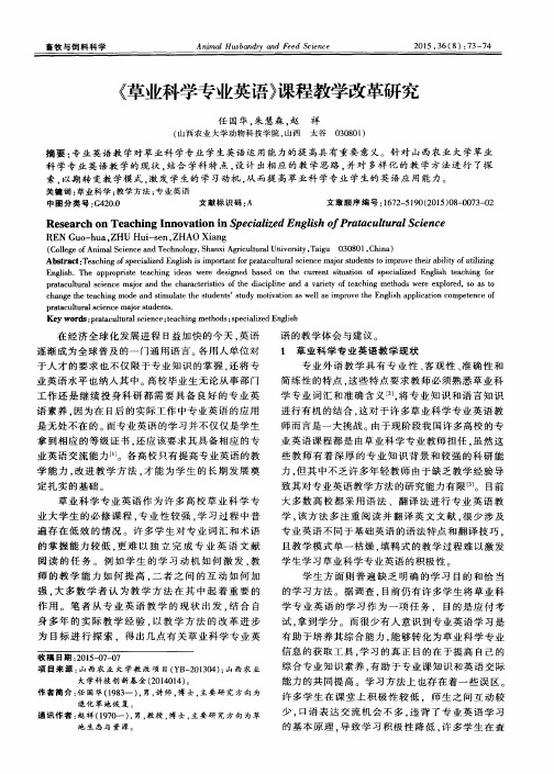 《草业科学专业英语》课程教学改革研究