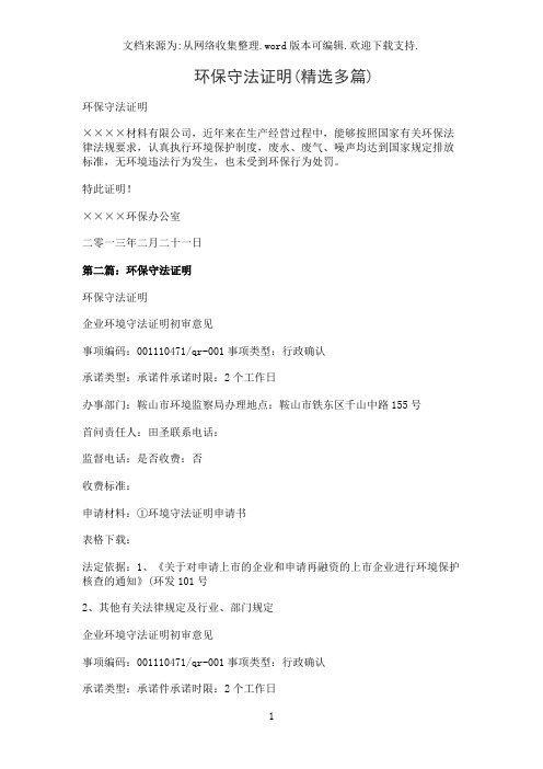 环保守法证明(精选多篇)