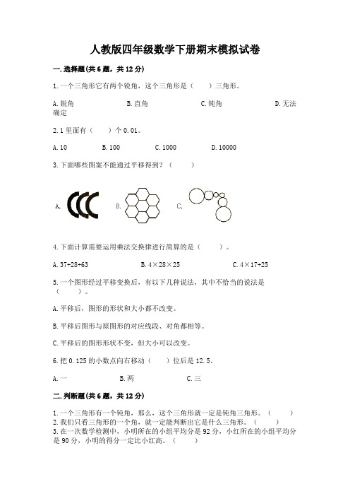 人教版四年级数学下册期末模拟试卷及参考答案(完整版)