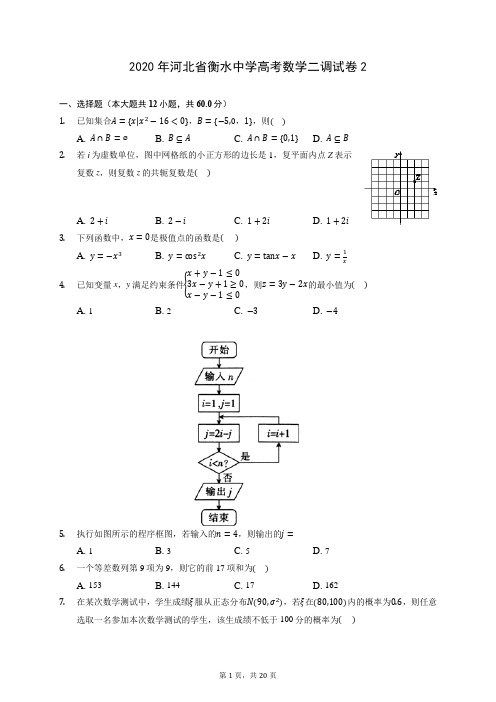 2020年河北省衡水中学高考数学二调试卷2 (含答案解析)