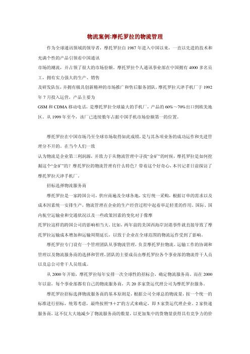 物流案例摩托罗拉的物流管理