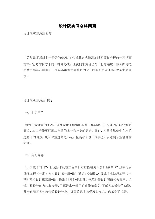 设计院实习总结四篇