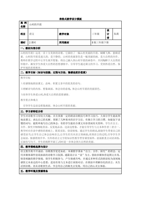 朱莉《山村的早晨》教学设计1E4C5DCA6C1A6CF4D96EDCAB711626CF