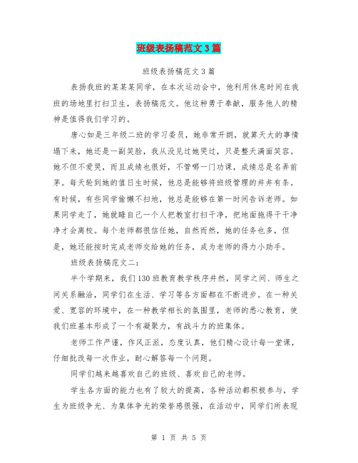 班级表扬稿范文3篇