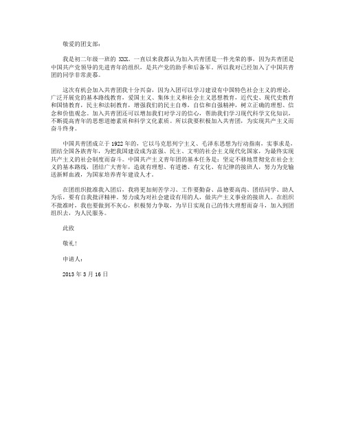 2013年3月初二学生入团申请书1
