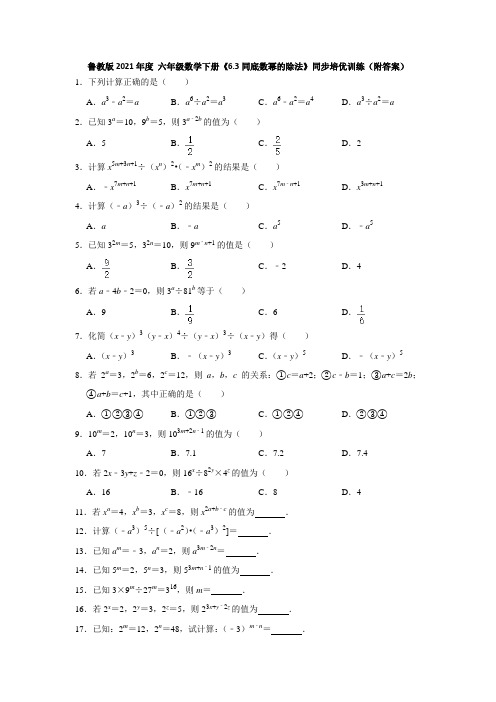 2020-2021学年六年级数学鲁教版(五四制)下册6.3同底数幂的除法同步培优训练(附答案)