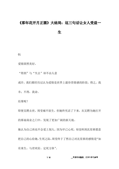 《那年花开月正圆》大结局：这三句话让女人受益一生_1