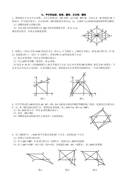 2011年全国各地中考数学压轴题专集之七、平行四边形、矩形、菱形、正方形、梯形