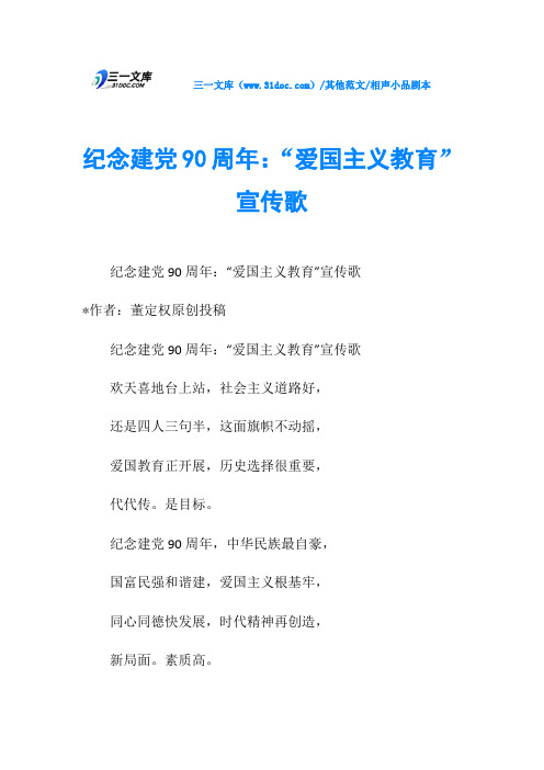 相声小品剧本纪念建党90周年：“爱国主义教育”宣传歌