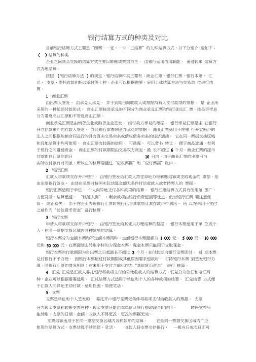 银行结算方式的种类及对比