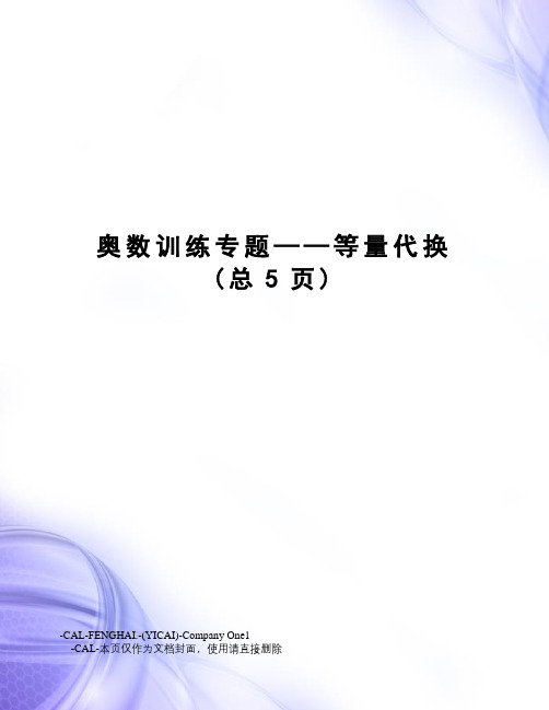 奥数训练专题——等量代换