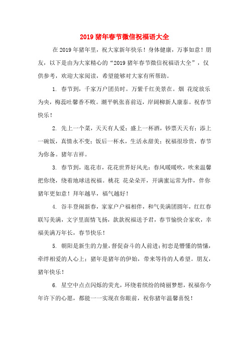 2019猪年春节微信祝福语大全