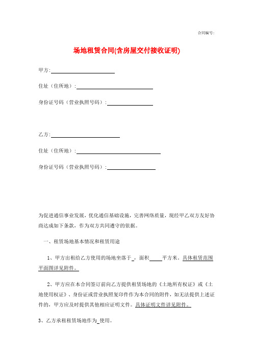 2021年最新场地租赁合同(含房屋交付接收证明)