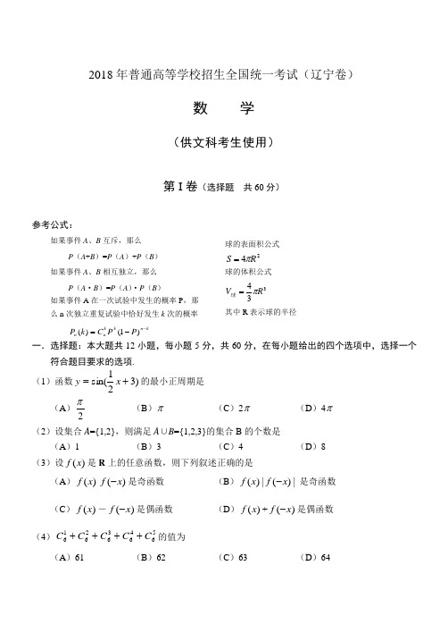 2018年高考试题——数学文(辽宁卷) 精品