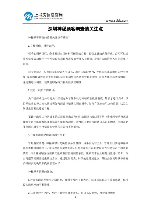 深圳神秘顾客调查的关注点-上书房信息咨询