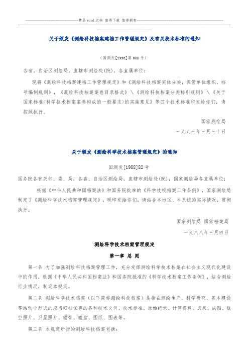 国测发[1988]82号 测绘科学技术档案管理规定