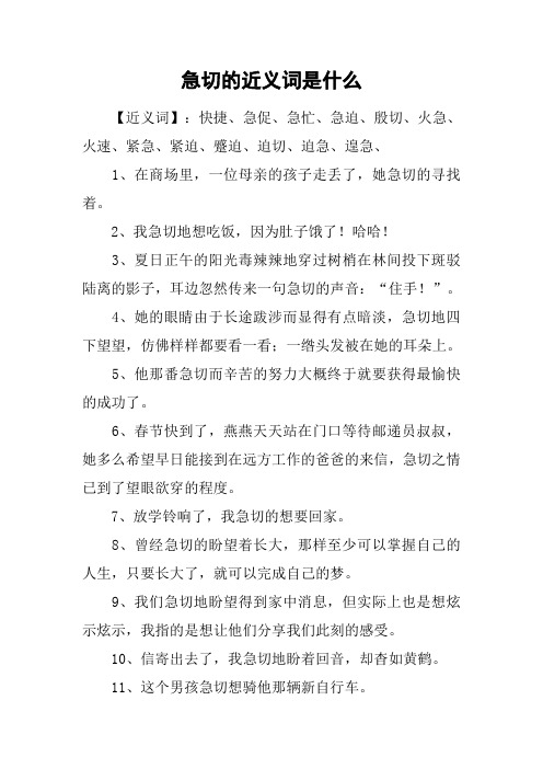 急切的近义词是什么