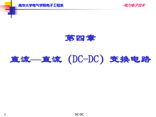 电力电子技术_第四章直流—直流变换..