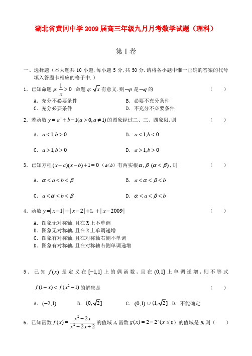 湖北黄冈中学高三九月月考——数学(理)