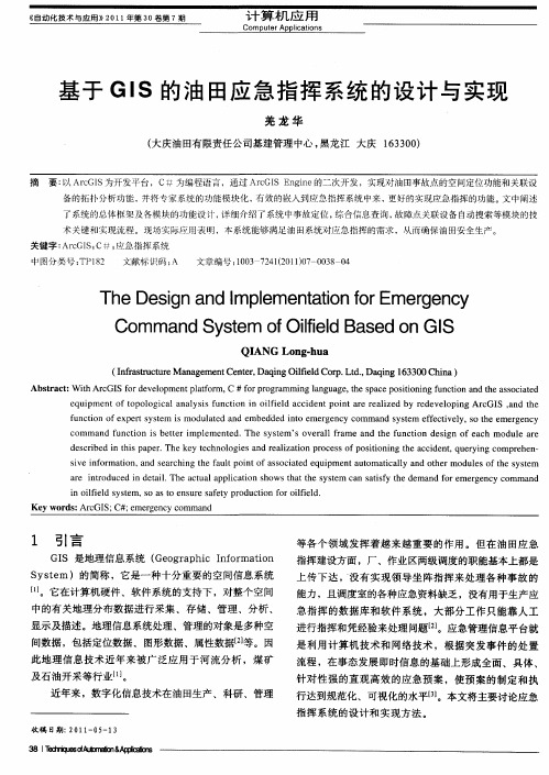 基于GIS的油田应急指挥系统的设计与实现