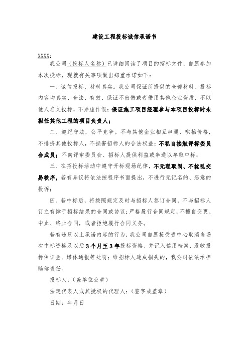 建设工程投标诚信承诺书