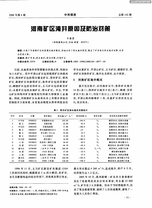 河南矿区淹井原因及防治对策
