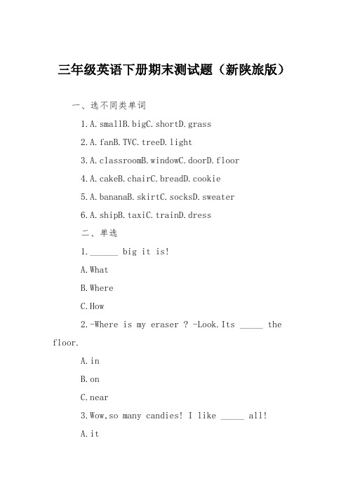 三年级英语下册期末测试题(新陕旅版)