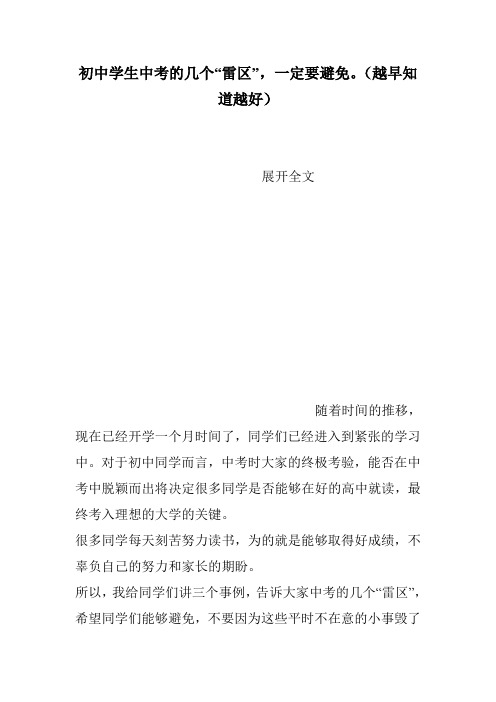 初中学生中考的几个“雷区”,一定要避免。(越早知道越好)