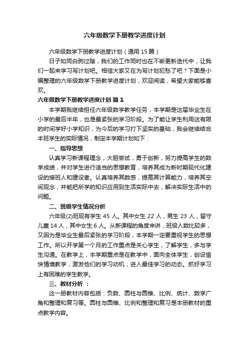 六年级数学下册教学进度计划（通用15篇）