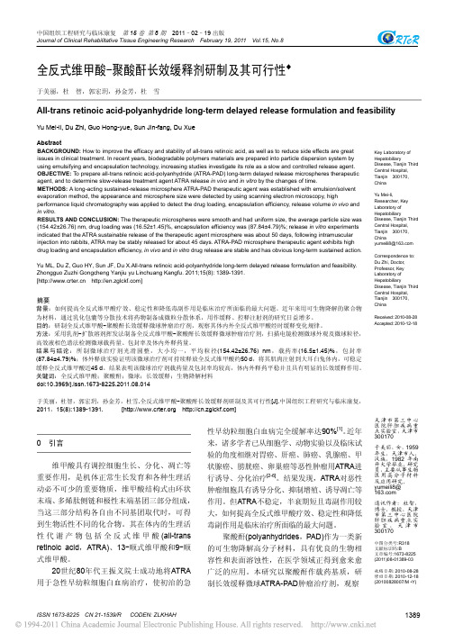 全反式维甲酸_聚酸酐长效缓释剂研制及其可行性