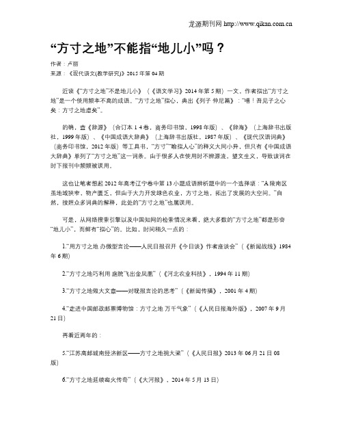 “方寸之地”不能指“地儿小”吗？