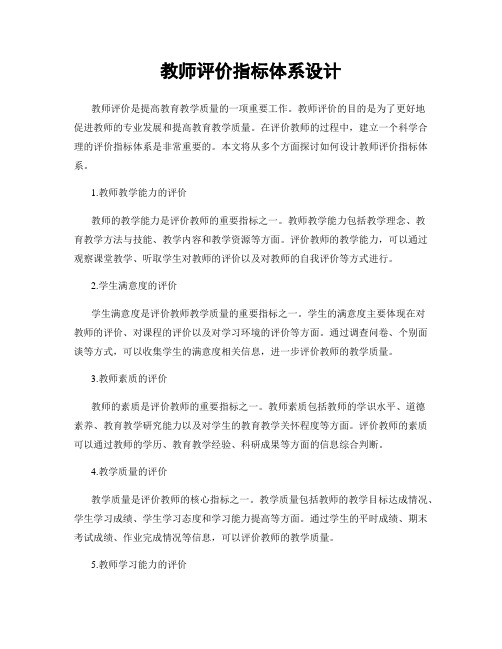 教师评价指标体系设计