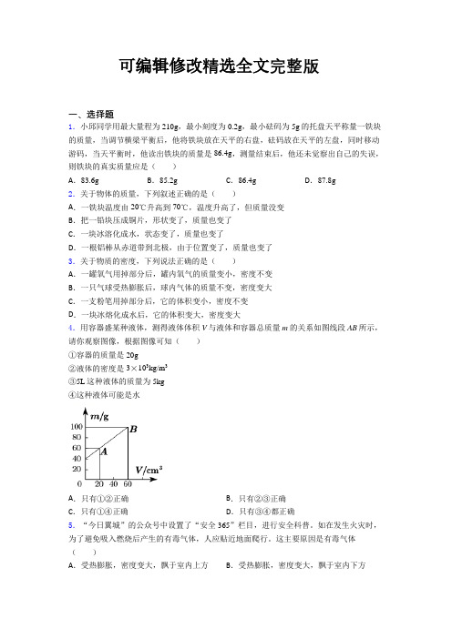 (人教版)重庆市初中物理八年级上册第六章《质量与密度》测试题(答案解析)精选全文完整版