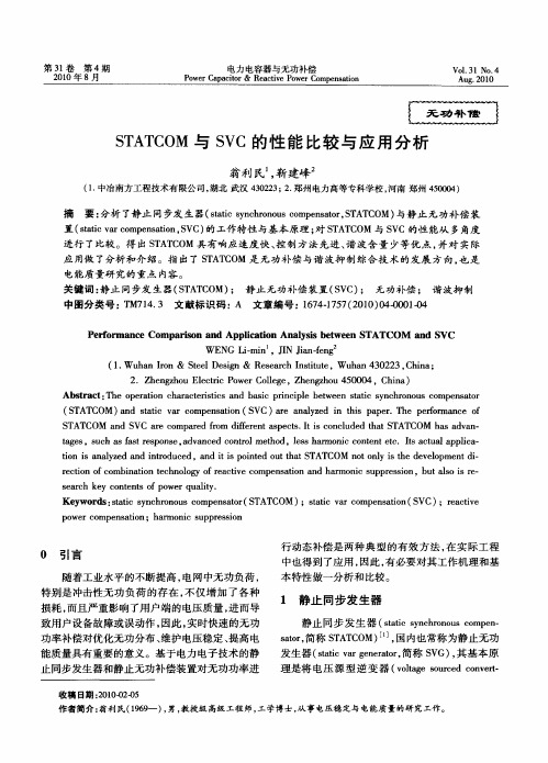 STATCOM与SVC的性能比较与应用分析