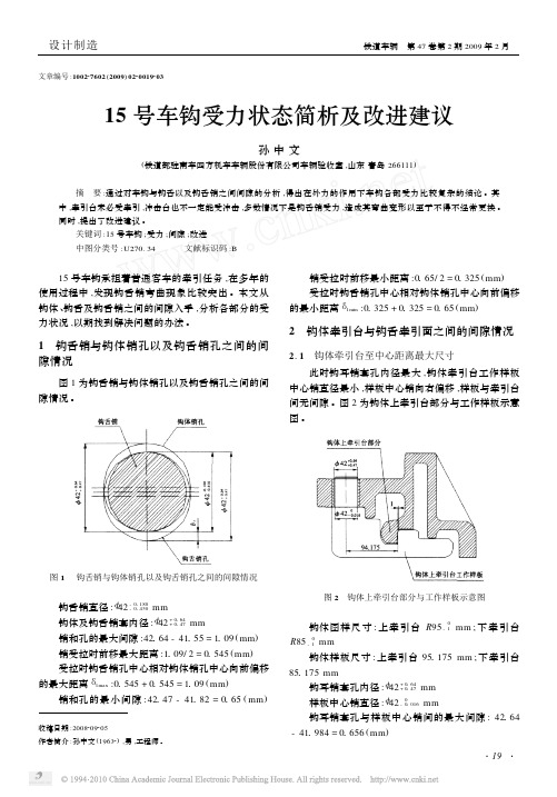 15号车钩受力状态简析及改进建议_孙中文