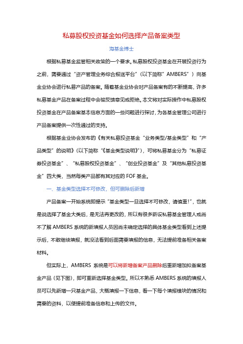 私募股权投资基金如何选择产品备案类型