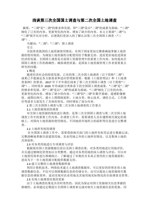 浅谈第三次全国国土调查与第二次全国土地调查