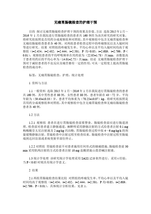 无痛胃肠镜检查的护理干预