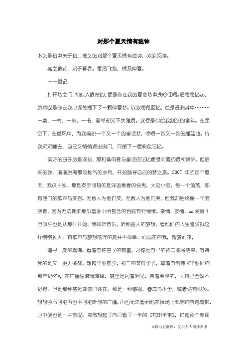 初二散文：对那个夏天情有独钟