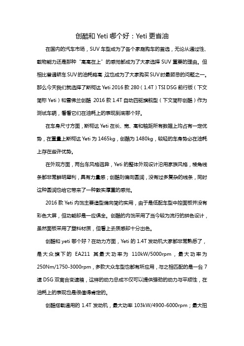 创酷和Yeti哪个好：Yeti更省油