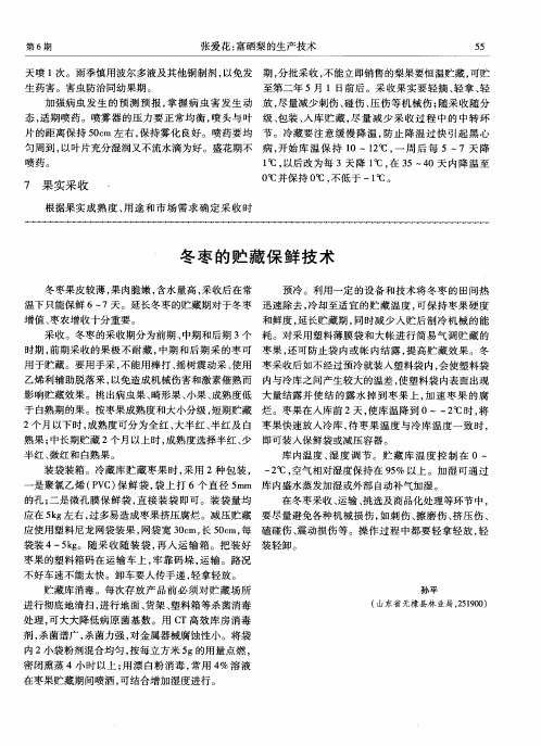 冬枣的贮藏保鲜技术