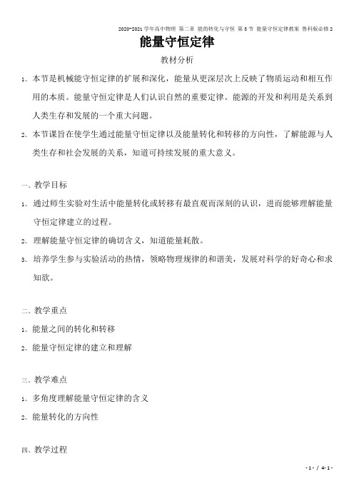 2020-2021学年高中物理 第二章 能的转化与守恒 第3节 能量守恒定律教案 鲁科版必修2